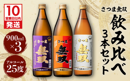 【10営業日以内に発送】【さつま無双】飲み比べ3本セット K095-003 酒 焼酎 スピード配送 最短 すぐ届く お急ぎ