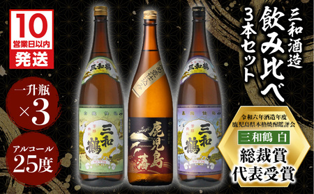 【10営業日以内に発送】【三和酒造】飲み比べ3本セット（一升瓶） K095-004 酒 焼酎 スピード配送 最短 すぐ届く お急ぎ