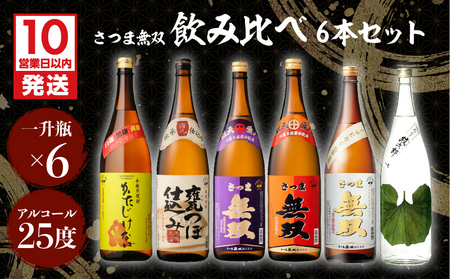 【10営業日以内に発送】【さつま無双】飲み比べ6本セット（一升瓶） K095-005 酒 焼酎 スピード配送 最短 すぐ届く お急ぎ