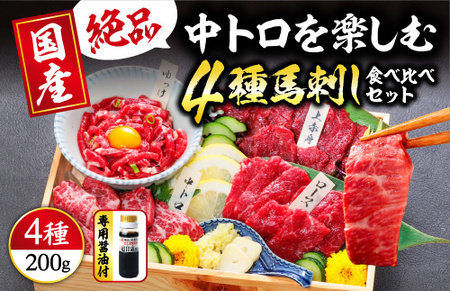 【国産】4種 馬刺しを楽しむ“彩”セット 合計200g (上赤身 / 霜降り 中トロ / ロース馬刺し / 馬刺しユッケ) 専用醤油・ユッケたれ付き 058-0270
