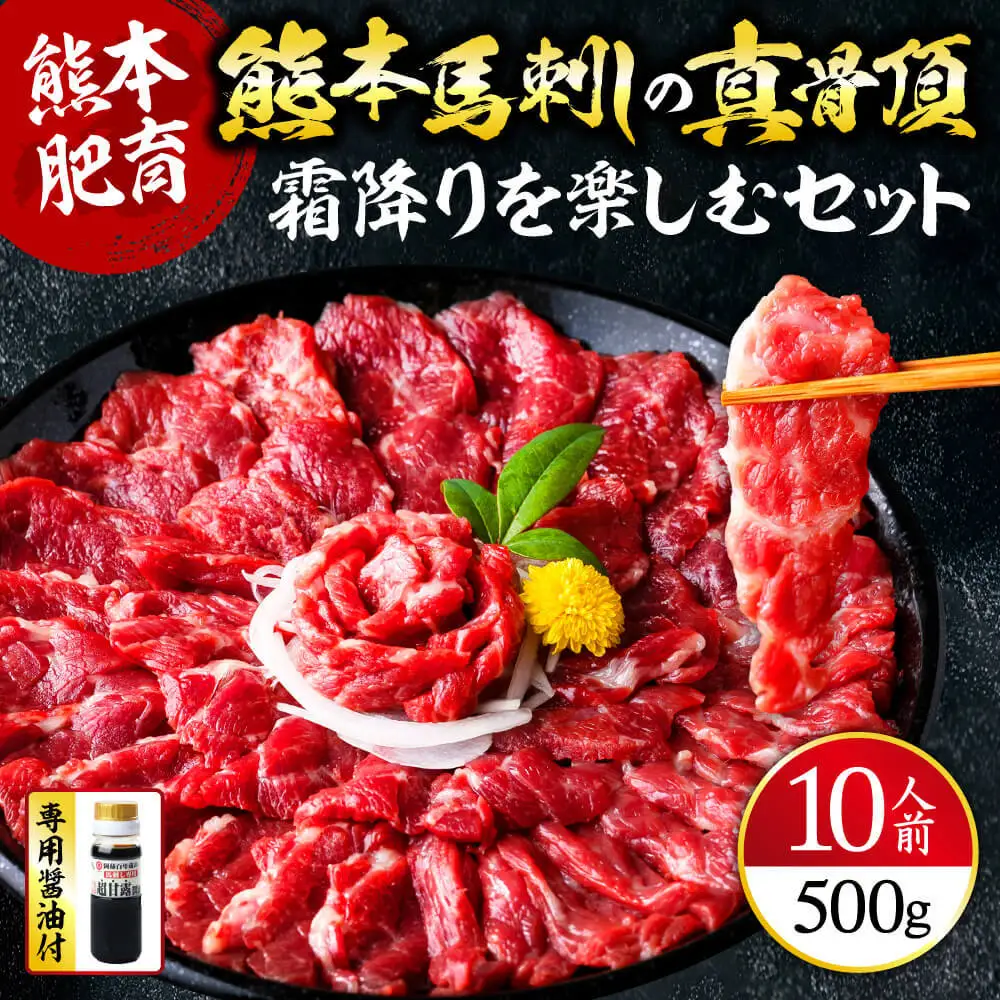 ”熊本馬刺しの真骨頂”霜降りを楽しむセット 50g×10P（計500g）専用醤油付き 中トロ 馬肉 058-0269
