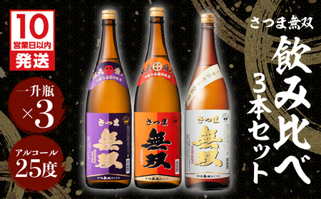 【10営業日以内に発送】【さつま無双】飲み比べ3本セット（一升瓶） K095-006 酒 焼酎 スピード配送 最短 すぐ届く お急ぎ