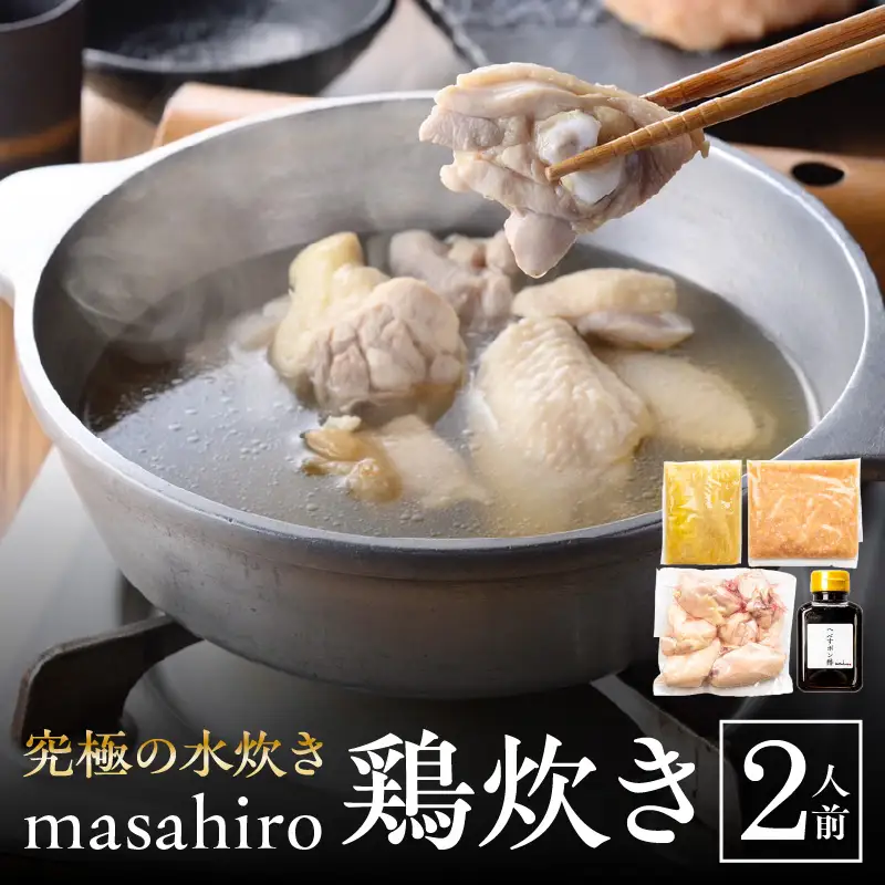 究極の水炊き「masahiro鶏炊き」（2人前） 鍋セット 水炊き 鶏炊き