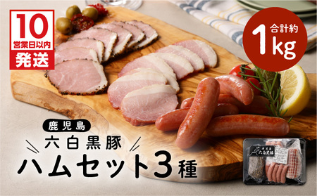 【10営業日以内に発送】鹿児島黒豚 ハム セット K091-001 肉 豚肉 惣菜 総菜 冷凍 スピード配送 最短 すぐ届く お急ぎ
