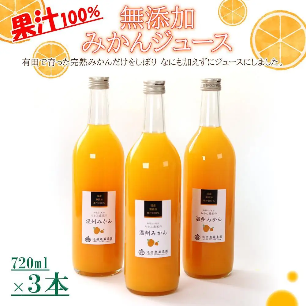 無添加みかんジュース720ml×3本［IKE235］