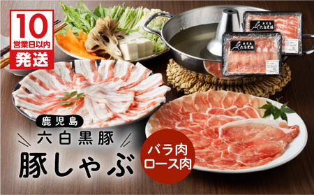 【10営業日以内に発送】鹿児島黒豚 豚しゃぶ K091-002 肉 豚肉 冷凍 スピード配送 最短 すぐ届く お急ぎ