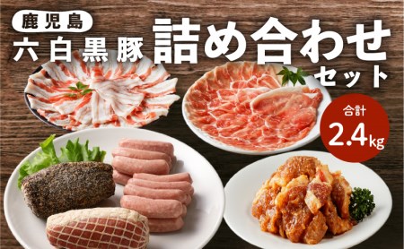 鹿児島黒豚 詰め合わせ セット K091-004 肉 豚肉 惣菜 総菜 冷凍
