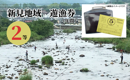 【2026シーズン用】 岡山県新見地域 遊漁券 2等 （使用期限：2026年3月1日～2027年2月末日まで）