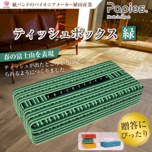 ティッシュボックス 富士山 緑 1個 高品質手芸用国産紙バンド 紙バンド パイオニア 手作り 植田産業 静岡県 富士市 日用品 [sf002-010]