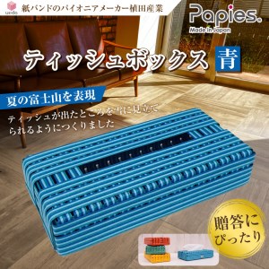 ティッシュボックス 富士山 青 1個 高品質手芸用国産紙バンド 紙バンド パイオニア 手作り 植田産業 静岡県 富士市 日用品 [sf002-011]