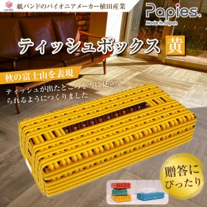 ティッシュボックス 富士山 黄 1個 高品質手芸用国産紙バンド 紙バンド パイオニア 手作り 植田産業 静岡県 富士市 日用品 [sf002-012]