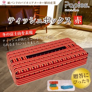 ティッシュボックス 富士山 赤 1個 高品質手芸用国産紙バンド 紙バンド パイオニア 手作り 植田産業 静岡県 富士市 日用品 [sf002-013]