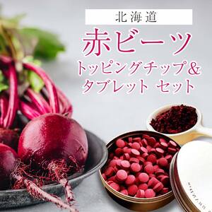 北海道赤ビーツ トッピングチップ＆タブレット EB8-0246