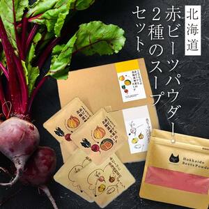 北海道赤ビーツ パウダー(50g)＆2種のスープ EB8-0249