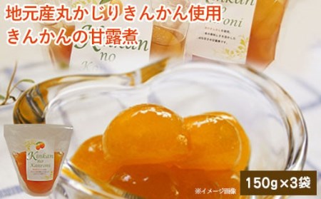 ジュわっとジューシーきんかんの甘露煮 3袋 ZS-796