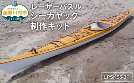 R-008 レーザーパズル シーカヤック 制作キットLPSKS5-3P フルキット 組立式 カヤック