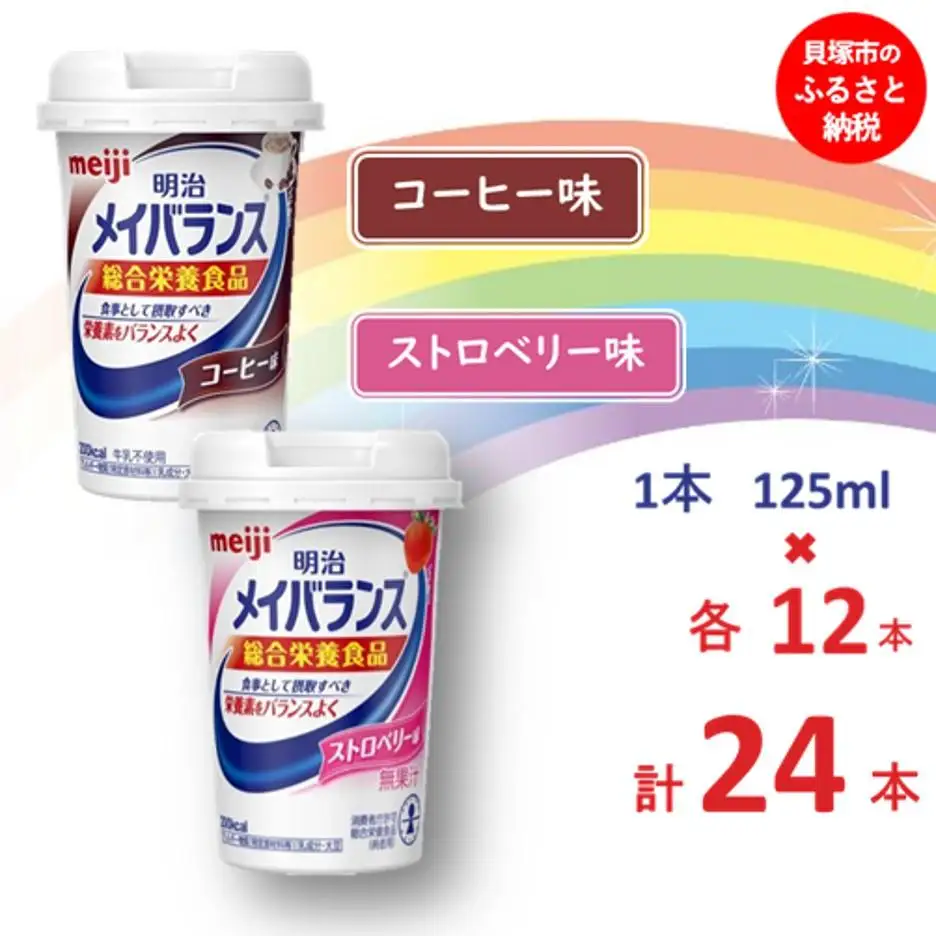明治 メイバランス Miniカップ 2種類24本(コーヒー・ストロベリー)