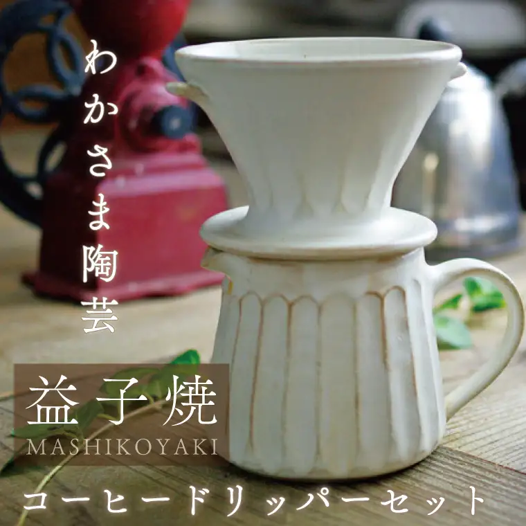 益子焼 コーヒードリッパーセット 益子町 BJ003