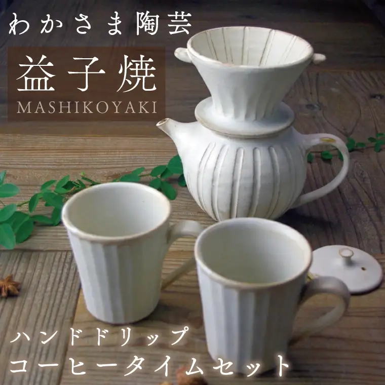 益子焼 コーヒドリッパー&ポット&マグカップ 益子町 BJ007