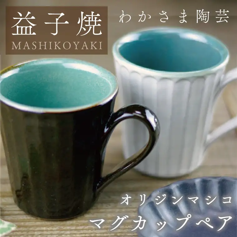 益子焼 マグカップペア 益子町 BJ010