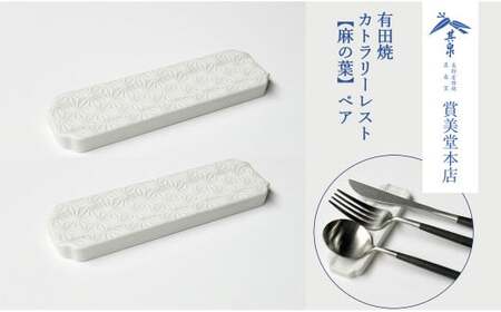 有田焼 カトラリーレスト ペア 唐焼麻の葉彫【賞美堂本店】箸置き はしおき カトラリー 2個 セット シンプル 縁起物 モダン 麻の葉 紋様 A16-16