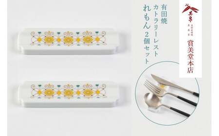 有田焼 カトラリーレスト ペア れもん柄【賞美堂本店】箸置き はしおき カトラリー 2個 セット モダン 果物 くだもの 檸檬 レモン A20-647
