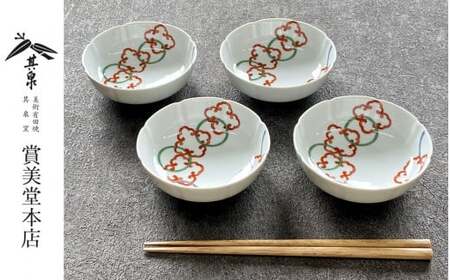 有田焼 其泉 輪つなぎ 小鉢 11.5cm 4個セット 【賞美堂本店】器 うつわ 食器 小鉢 ボウル 4枚 カラフル 紋様 和食器 贈答 ギフト 電子レンジ対応 食洗機対応 A35-305