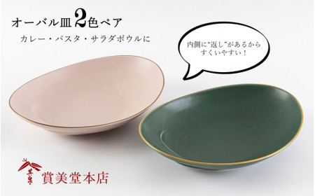 有田焼 其泉 オーバル皿 人気 2色ペア【賞美堂本店】器 うつわ 食器 皿 プレート ペア 2枚 ピンク グリーン モダン 贈答 ギフト 電子レンジ対応 食洗機対応 A45-398