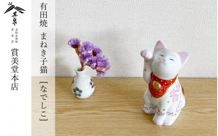 有田焼 招福猫 miw 撫子 子【賞美堂本店】オブジェ 置物 招き猫 ねこ ネコ 子猫 子ネコ 縁起物 現代風 かわいい A45-309