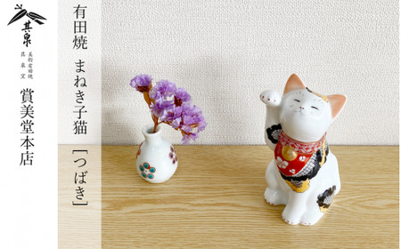 有田焼 招福猫 miw 椿 子【賞美堂本店】オブジェ 置物 招き猫 ねこ ネコ 子猫 子ネコ 縁起物 現代風 かわいい A45-310