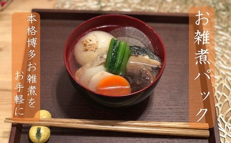 お手軽！博多お雑煮パック2個セット[H4528]