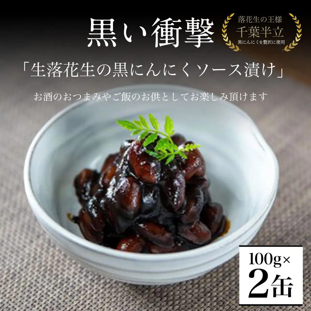 黒い衝撃　生落花生の黒にんにくソース漬け 100g×2缶 SMBA002