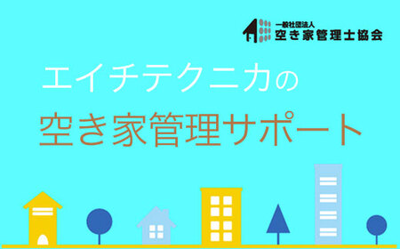 空き家管理　戸建てタイプAプラン SMY003