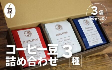 【コーヒー豆3種詰め合わせ※豆のまま】ハウスブレンド200ｇ×1袋，クラシックブレンド200ｇ×1袋、季節のシングルオリジン200ｇ×1袋 SMAQ002