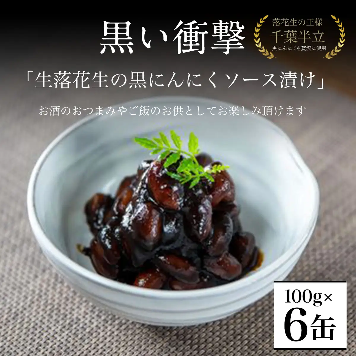 黒い衝撃　生落花生の黒にんにくソース漬け 100g×6缶 SMBA004