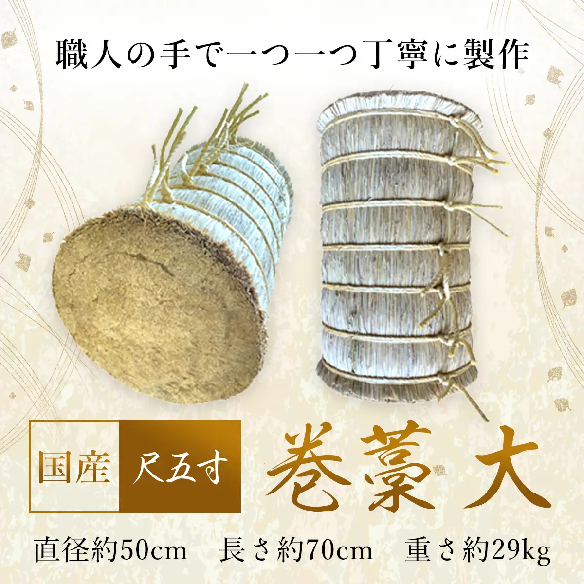 巻藁 大 尺五寸 SMBD002