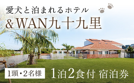 愛犬と泊まれるホテル「＆WAN九十九里」1泊2食付宿泊券（1頭・2名様） SMU001／旅行 宿泊券 宿泊 ホテル 愛犬 ペット  チケット