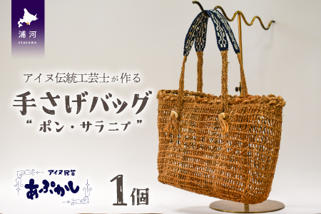 アイヌ伝統工芸士が作る「手さげバッグ」[44-1235]