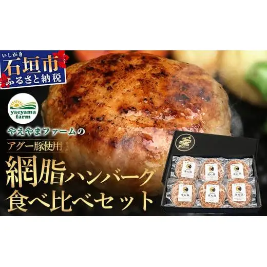 石垣島産 やえやまファームのアグー豚(南ぬ豚) 網脂ハンバーグ食べ比べセット(3種×各2個) 