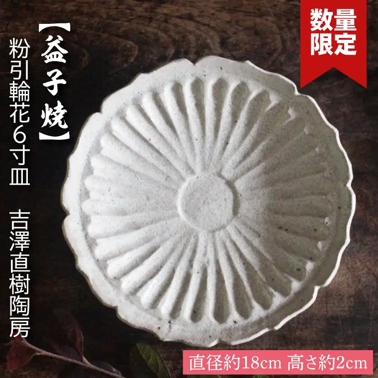 益子焼 6寸皿 吉澤直樹 益子町 BQ002