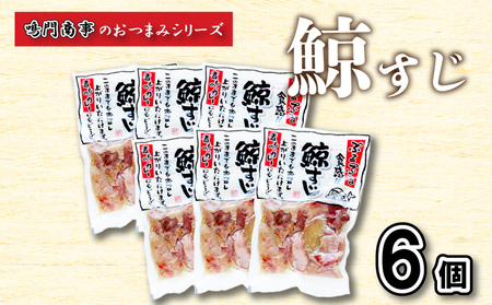 鯨くじらすじ6個入 常温レトルト くじら AY