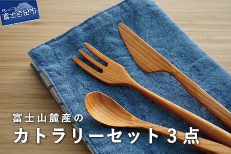 富士山麓産 木製 カトラリーセット 3点 （フォーク・ナイフ・スプーン) 