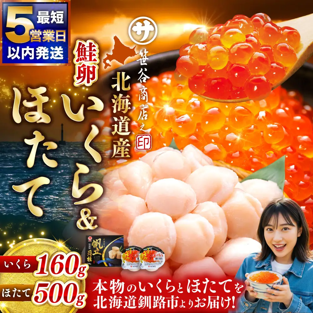 【 5営業日以内発送 】北海道産 いくら80g×2+ほたて500g イクラ イクラ醤油漬け 鮭いくら ほたて貝柱 帆立 ホタテ ほたて 海鮮丼 詰め合わせ 海鮮 魚介 お刺身 国産 冷凍 グルメ 北海道 釧路市