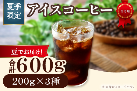 【期間限定】アイスコーヒー（豆）　600g