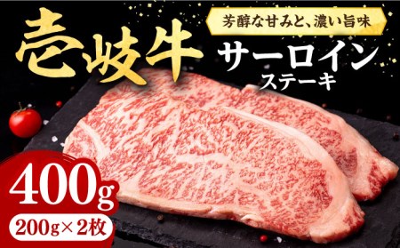 壱岐牛 サーロインステーキ 400g（200g×2枚）《壱岐市》【株式会社イチヤマ】 肉 牛肉 サーロイン ステーキ 焼肉 BBQ [JFE003] 26000 26000円