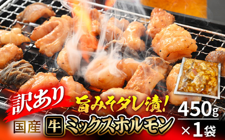 ホルモン　国産牛 ミックスホルモン450ｇ 1袋[e03-a059]
