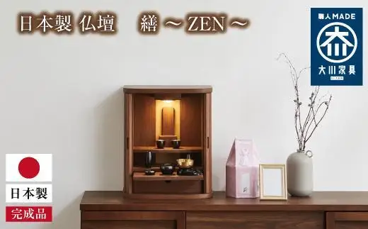 Kao様 検討品　Bernardaud ユーフォート 4枚セット 繕 ZEN：仏壇 ウォールナット｜無垢 本体のみ おしゃれ 国産 日本製 巻