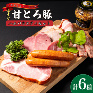 ＜肉屋プレゼンツ＞希少な甘とろ豚のハムバラエティ6種セット | 豚肉 ハム ハム ハム ハム ハム ハム【BJ007_x】