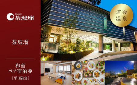 【道後温泉】茶玻瑠 和室ペア宿泊券（平日限定） | 温泉 旅行 トラベル チケット 宿泊 宿泊券 旅館 予約 観光 愛媛県 松山市 人気 おすすめ【CBR0021】