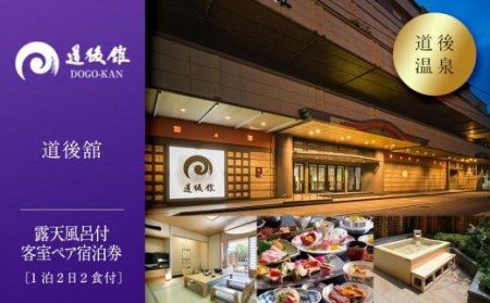 【道後温泉】道後舘 露天風呂付客室ペア宿泊券（1泊2日2食付）| 温泉 旅行 トラベル チケット 宿泊 宿泊券 旅館 予約 観光 愛媛県 松山市 人気 おすすめ【DG001】